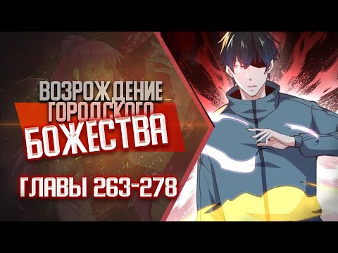 Видео: Возрождение Городского Божества Главы 263-278 | Озвучка манги