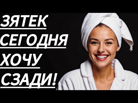 Видео: 🔥 ТЁЩА НАУЧИЛА ЗЯТЯ ВСЕМУ... - Истории из жизни, Любовные истории, Аудиорассказ