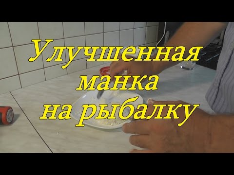 Видео: МАНКА СУПЕР НАСАДКА на карася, плотву, карпа и другую рыбу.