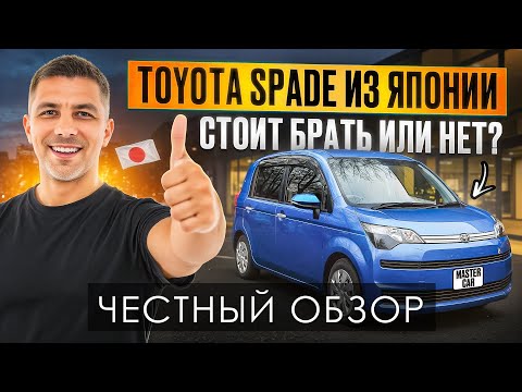 Видео: Toyota Spade из Японии — компактный, не дорогой , надёжный