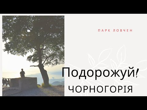 Видео: Подорож до парку Ловчен Чорногорія # travel #nature #montenegro