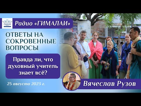 Видео: Патита Павана дас. Правда ли, что духовный учитель знает всё?