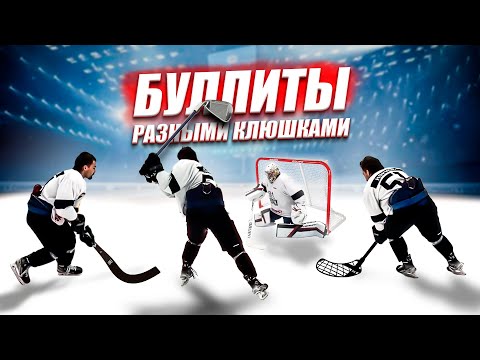 Видео: БУЛЛИТЫ РАЗНЫМИ КЛЮШКАМИ с ПОДПИСЧИКАМИ