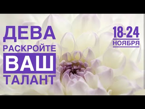 Видео: Дева ♍️ 18-24 ноября 2024 года 🍀☀️🍁🗝❤️💫✨🌈Таро Ленорман прогноз предсказания