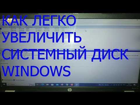 Видео: Как просто расширить системный диск