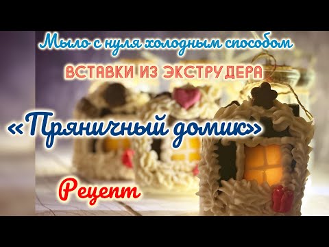 Видео: Пряничный домик. Мыло с нуля, взбитое мыло, мыло-пластилин Рецепт #мыло #мылоснуля #coldpressedsoap