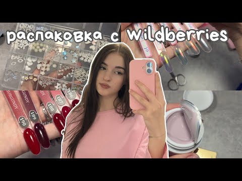 Видео: 💅большая РАСПАКОВКА товаров для маникюра с Wildberries
