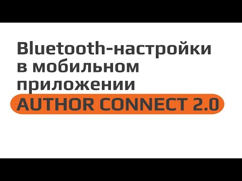 Видео: Bluetooth-настройки в мобильном приложении AUTHOR CONNECT 2.0