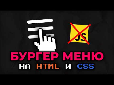 Видео: Как сделать БУРГЕР МЕНЮ на ЧИСТОМ HTML и CSS без JAVASCRIPT