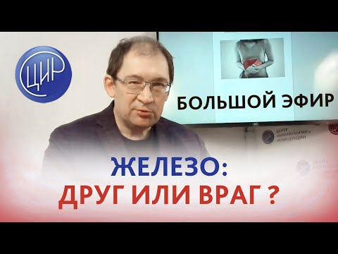 Видео: Железо: друг или враг? Гемохроматоз и железодефицитная анемия.