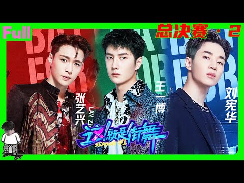 Видео: [Финал 02] Ван Ибо утверждает, что он самый красивый в мире, но Чжан Исин отказывается это принять!