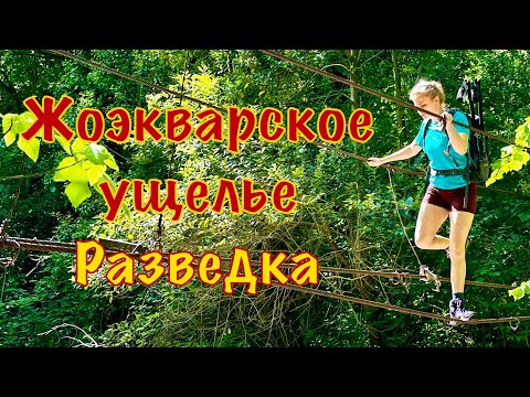 Видео: Жоэкварское ущелье: разведка. Гагра, Абхазия.