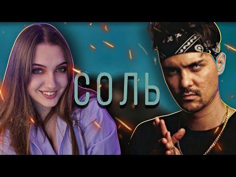 Видео: РЕАКЦИЯ: LeanJe - Соль (Официальный клип)
