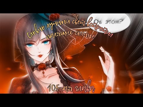 Видео: [ОЗВУЧКА МАНГИ] Словно лунный свет встретил палящее солнце {105 глава} (МАНЬХУА)