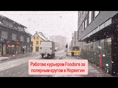 Видео: Работаю курьером Foodora в Норвегии. Tromsø октябрь 2025