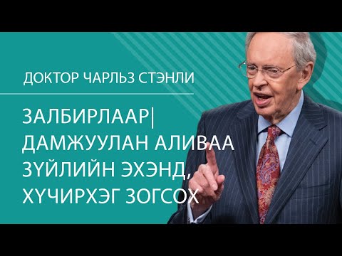 Видео: Залбирлаар дамжуулан өндөр, хүчтэй зогсох - Доктор Чарльз Стэнли