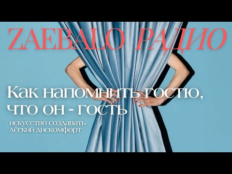 Видео: Как напомнить гостю, что он - гость