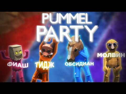 Видео: Обсидиан, Молвин, Фиаш, Мурторк, Спейс, Мекрой, Румарука и я, хайпующий на их именах