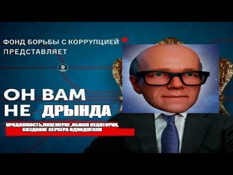 Видео: РАЗОБЛАЧЕНИЕ ДРЫНДЫ, ПРОДАЖНОСТЬ,ЛИЦЕМЕРИЕ,СОЗДАНИЕ СЕРВЕР ОДНОДНЕВКИ