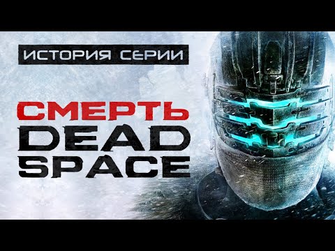 Видео: Dead Space 3. Часть, которая убила серию. История серии