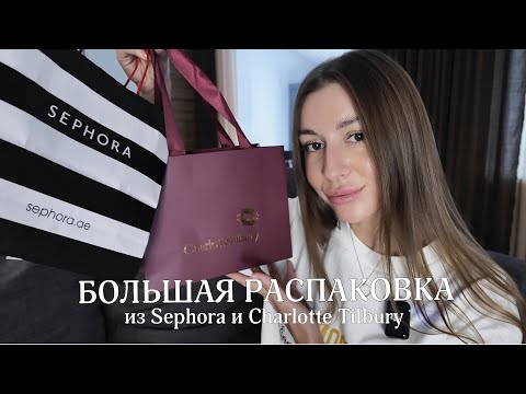 Видео: Большая распаковка из Sephora и Charlotte Tilbury | Dior, Fenty Beauty, Gisou, La Sultane de Saba