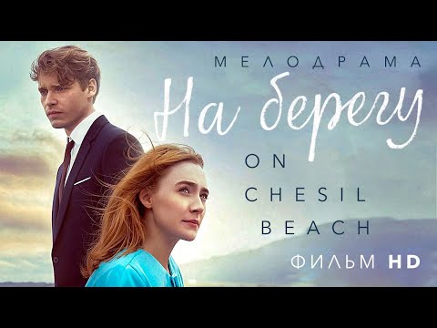 Видео: На берегу /On Chesil Beach/ Фильм HD