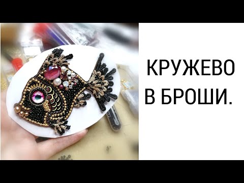 Видео: КРУЖЕВО В БРОШИ.