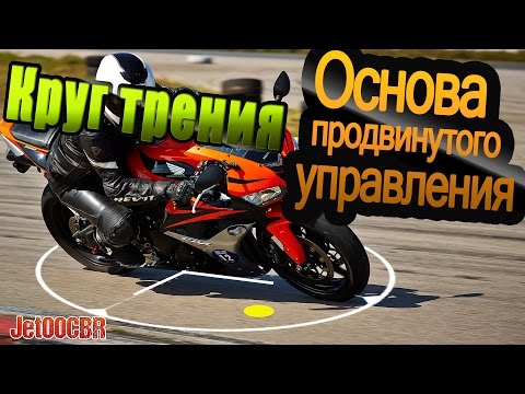 Видео: Управление мотоциклом: Круг трения