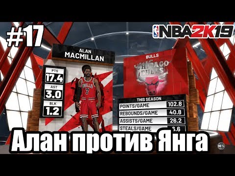 Видео: NBA 2k19 | Моя Карьера | Серия 17 (Алан против Янга)