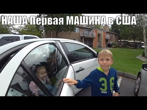 Видео: Наша Первая МАШИНА в АМЕРИКЕ