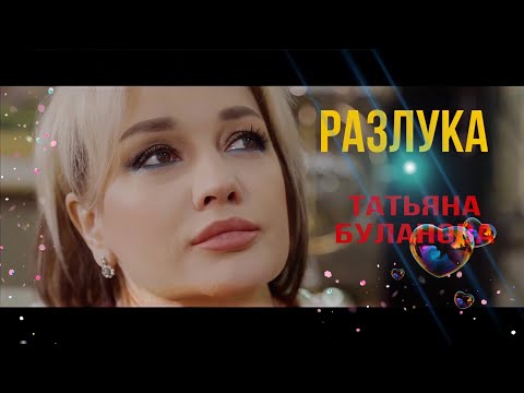 Видео: Разлука - Татьяна Буланова (2023)