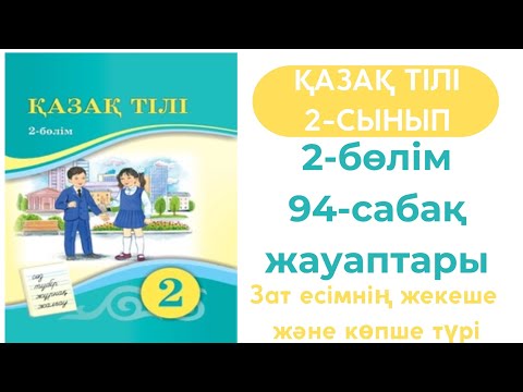 Видео: Қазақ тілі 2 сынып 94 сабақ. 2 сынып қазақ тілі 94 сабақ. Зат есімнің жекеше және көпше түрі
