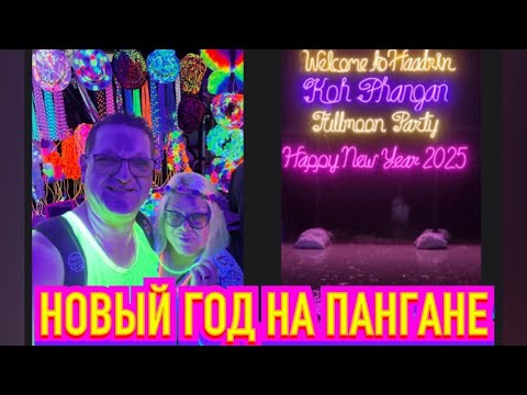 Видео: ТАИЛАНД. ОСТРОВ ПАНГАН. САМАЯ КРУТАЯ В МИРЕ НОВОГОДНЯЯ ВЕЧЕРИНКА НА ПЛЯЖЕ HAAD RIN!!!