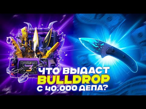 Видео: ЧТО ВЫДАСТ BULLDROP С 40.000 ДЕПА?