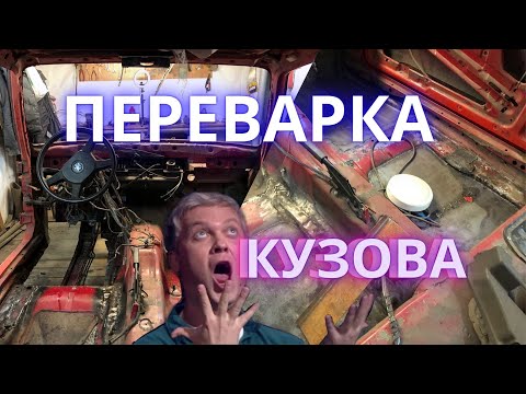 Видео: Ремонт кузова Bmw e30