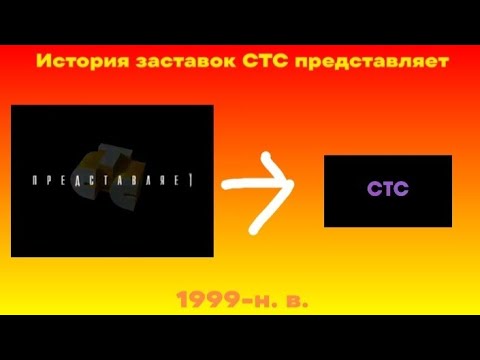 Видео: История заставок СТС представляет (1999-н. в.)