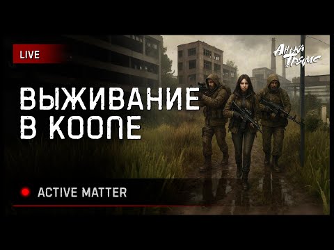 Видео: Active Matter | Тарков с аномалиями? Смотрим  | https://vkplay.live/anya_tryams
