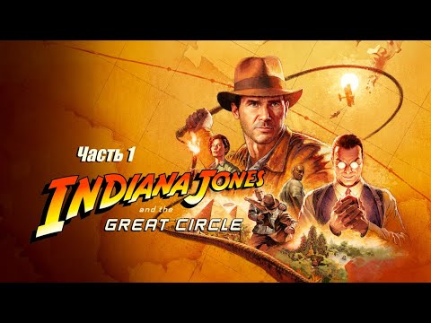 Видео: Indiana Jones and the Great Circle: Часть 1