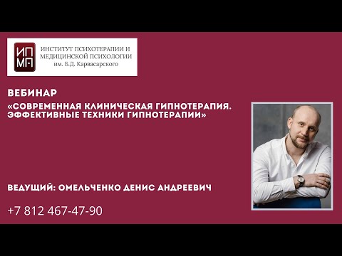 Видео: Современная клиническая гипнотерапия. Эффективные техники гипнотерапии.