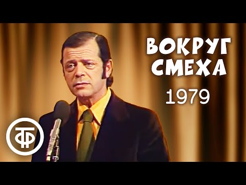 Видео: Вокруг смеха. Выпуск № 3. Юмористическая передача (1979)