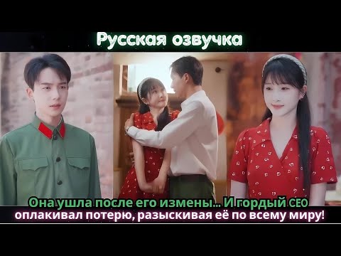 Видео: Она ушла после его измены… И гордый CEO оплакивал потерю, разыскивая её по всему миру!#ceo #drama
