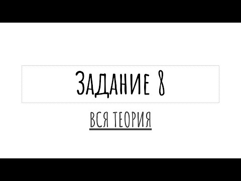 Видео: Вся теория для задания 8 ЕГЭ по русскому языку