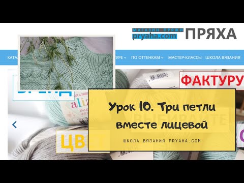 Видео: Школа вязания. Урок 10. Как провязать 3 петли вместе лицевой