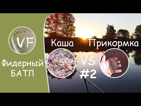 Видео: Фидерный БАТЛ! Каша против прикормки - 2. Отыграется ли прикормка?