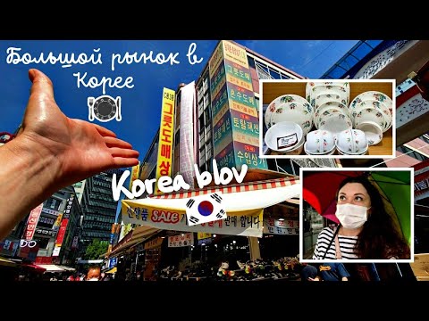 Видео: Оптовый рынок в Корее где есть все! В поисках новой посуды/KOREA VLOG