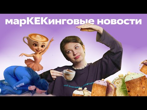Видео: Как бренды хайпились на Пасхе?
