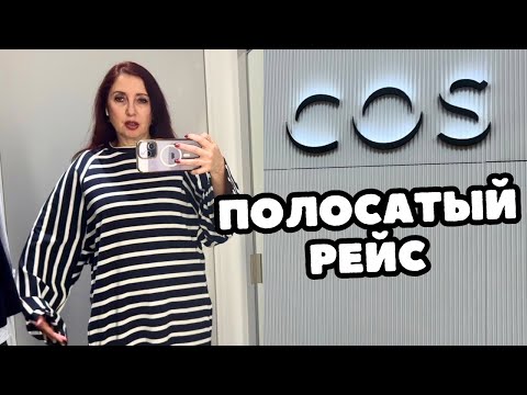 Видео: COS Сколько можно?! 🙈полоски которые всем надоели, минимализм с изюминкой, шопинг влог, примерки