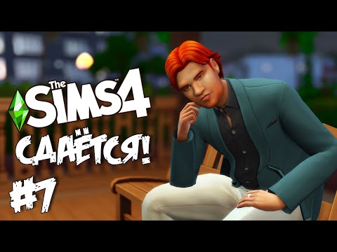 Видео: СДАЁТСЯ! |The Sims 4| #7 Богач