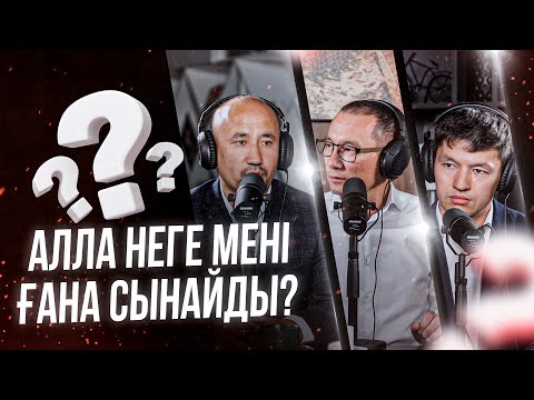 Видео: САБЫР ЕТІЛМЕЙТІН ЖАҒДАЙЛАР | АЛЛАНЫҢ ДИДАРЫН КӨРУГЕ САБЫР ЕТУ