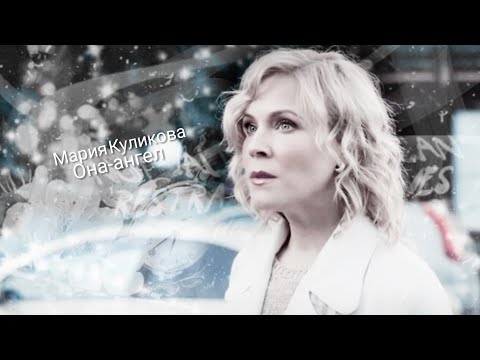Видео: Она ангел/Мария Куликова